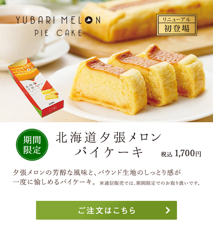 北海道夕張メロンパイケーキ