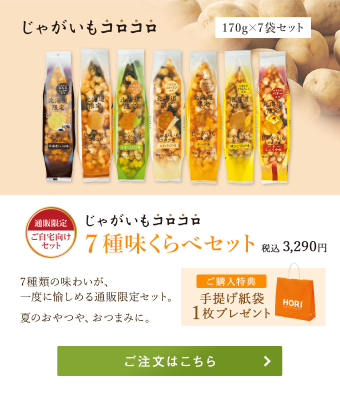 じゃがいもコロコロ 7種味くらべセット