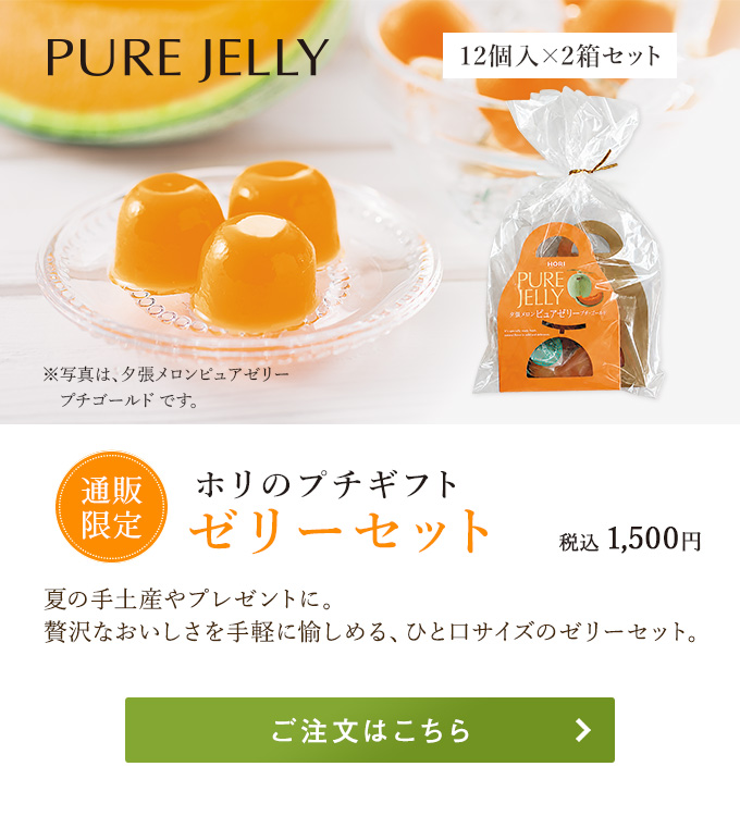 ホリのプチギフト ゼリーセット