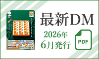 最新のダイレクトメール