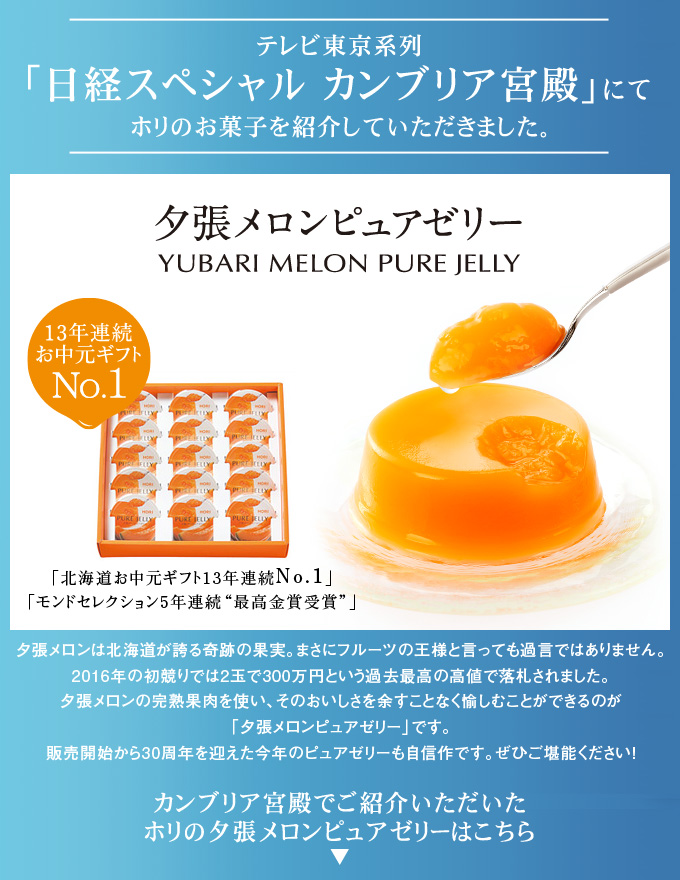 夕張メロンピュアゼリー 北海道スイーツのお取り寄せ 【公式】HORIオンラインショップ