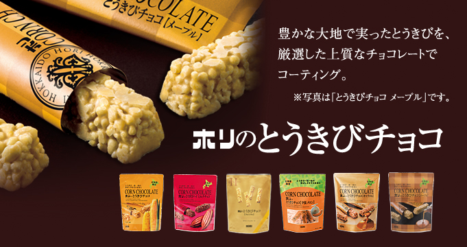 とうきびチョコ