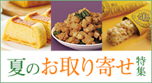 夏のお取り寄せ特集