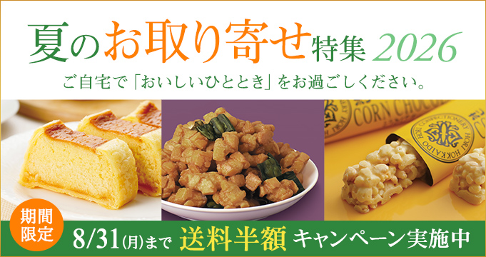 夏のお取り寄せ特集