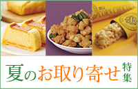 夏のお取り寄せ特集