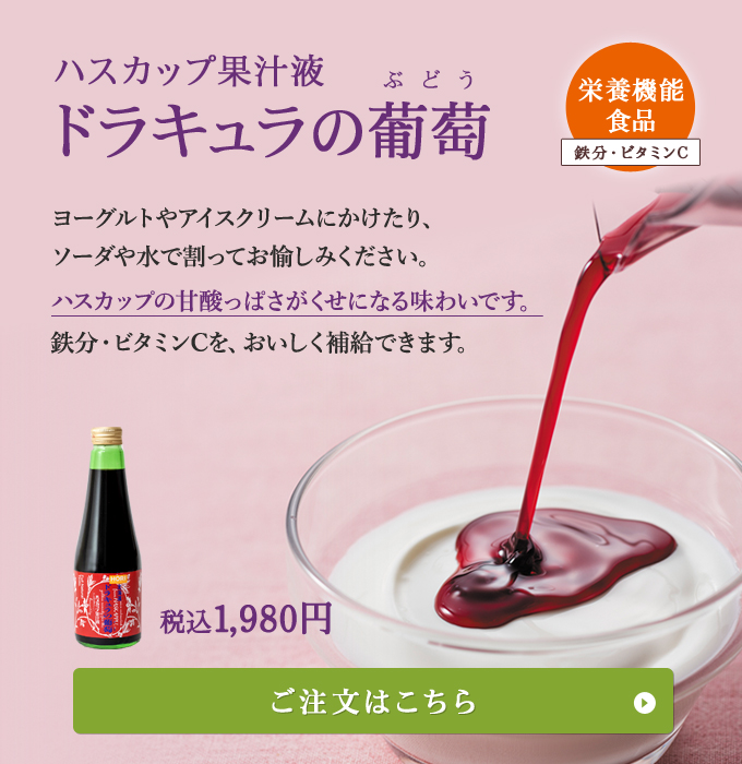 ドラキュラの葡萄