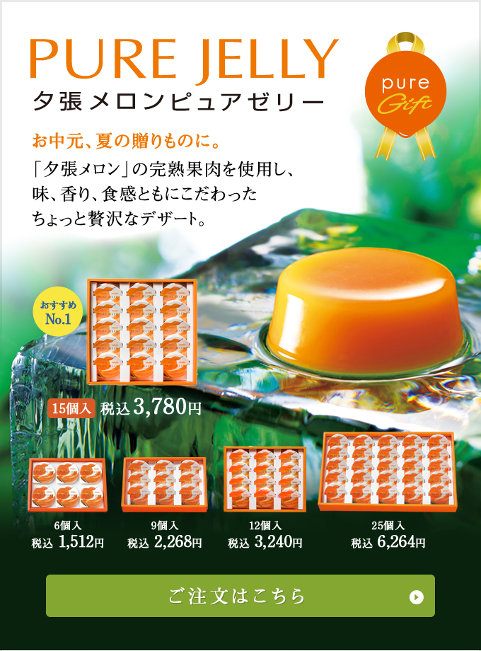 夕張メロンピュアゼリー
