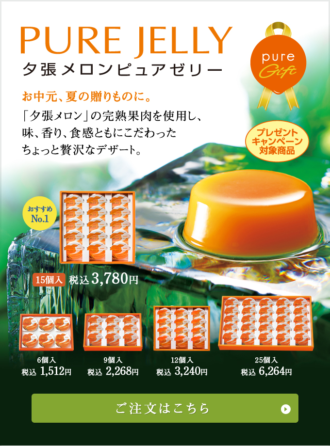 夕張メロンピュアゼリー