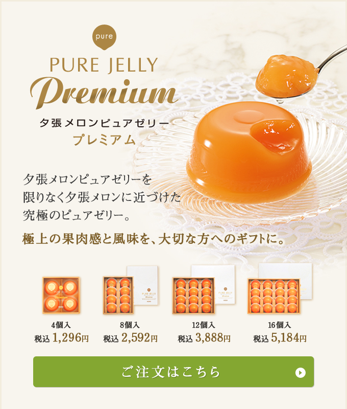 夕張メロンピュアゼリープレミアム