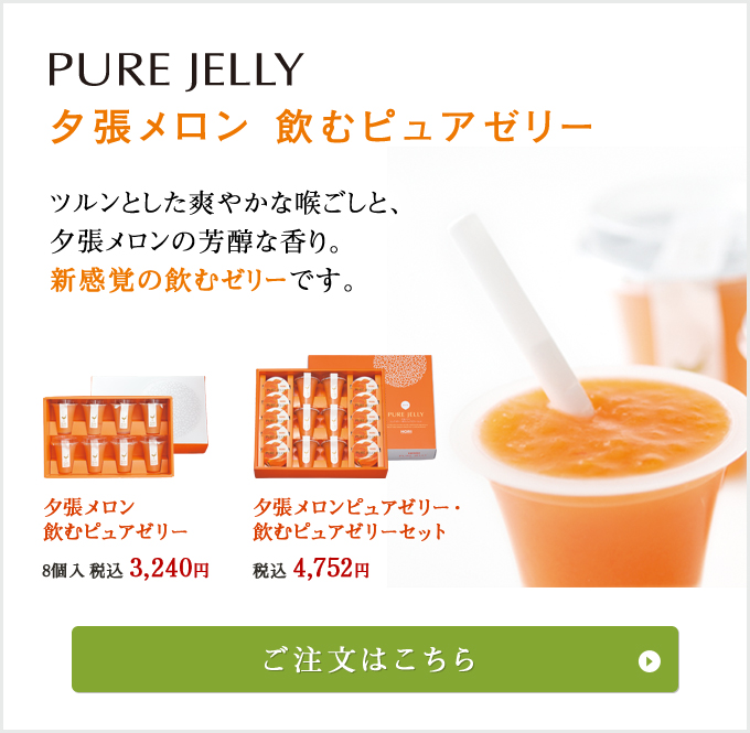 夕張メロンピュアゼリー飲むピュアゼリー