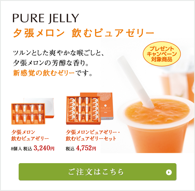 夕張メロンピュアゼリー飲むピュアゼリー
