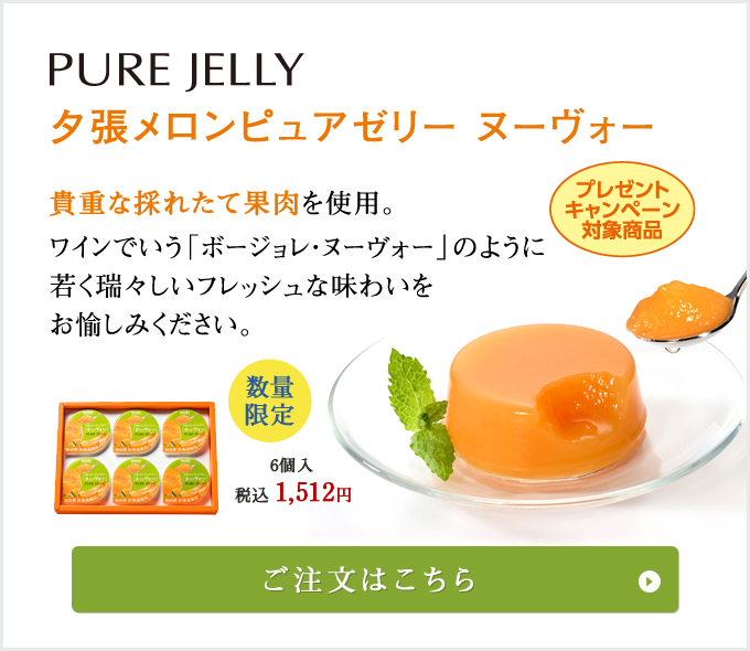 夕張メロンピュアゼリーヌーヴォー