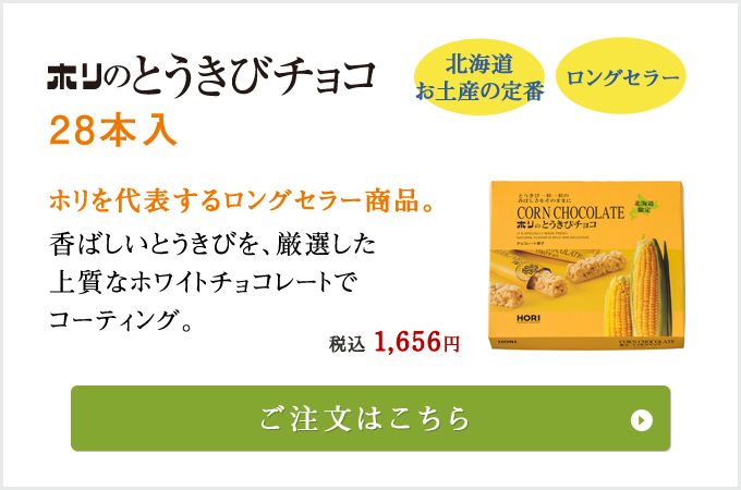 とうきびチョコ