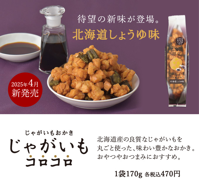 じゃがいもコロコロ
