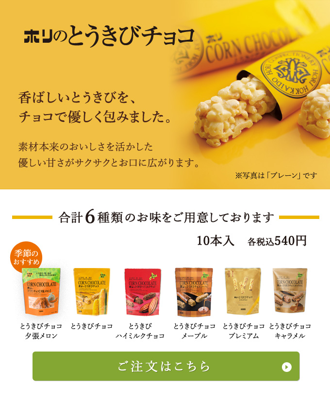 とうきびチョコ