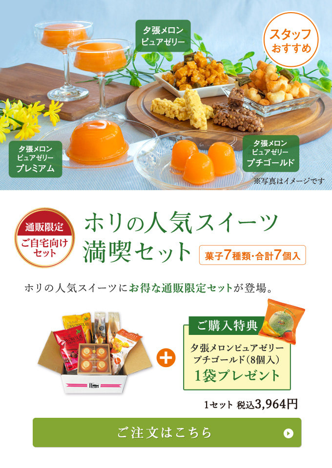 ホリのスイーツ満喫セット