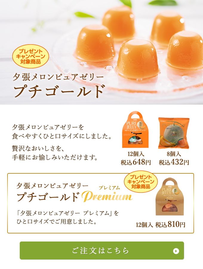  夕張メロンピュアゼリー プチゴールド