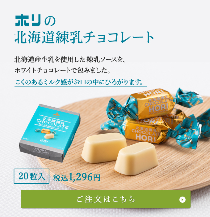 ホリの北海道練乳チョコレート