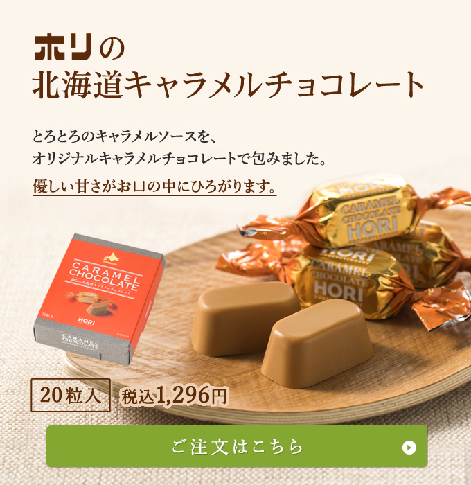 ホリの北海道キャラメルチョコレート
