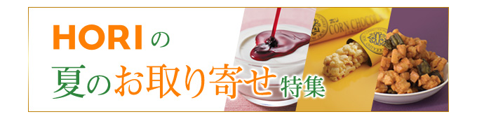 夏のお取り寄せ特集