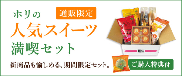 ホリの人気スイーツ満喫セット