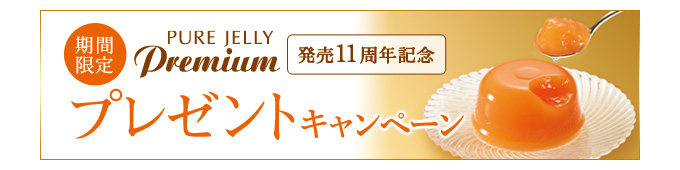 プレゼントキャンペーン