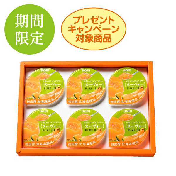 【期間限定】夕張メロンピュアゼリー　ヌーヴォー　6個入