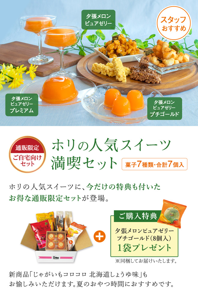 ［通販限定］ホリの人気スイーツ満喫セット（特典付き）