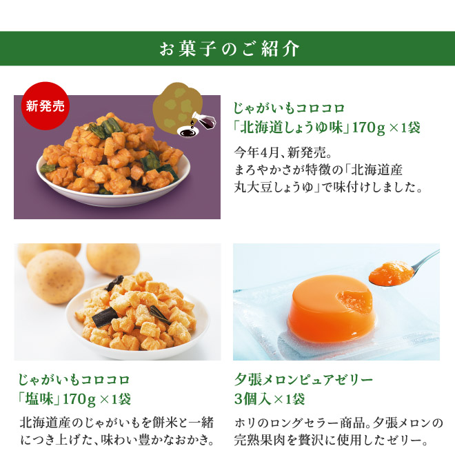 ［通販限定］ホリの人気スイーツ満喫セット（特典付き）