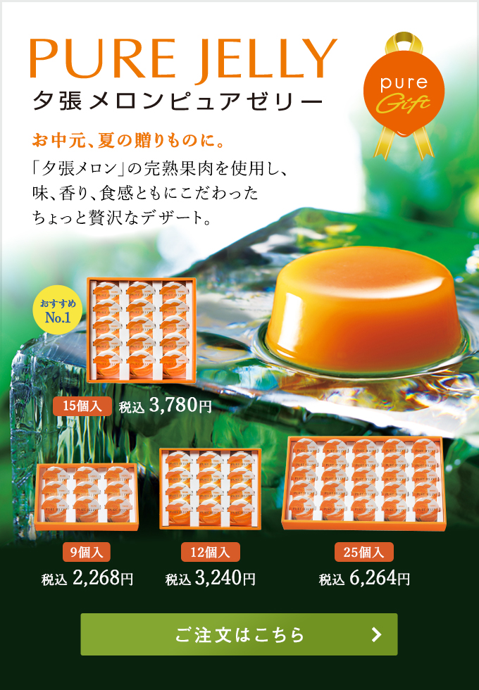 夕張メロンピュアゼリー