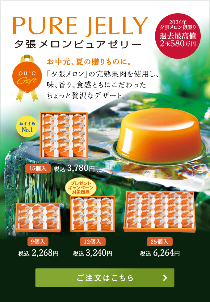夕張メロンピュアゼリー