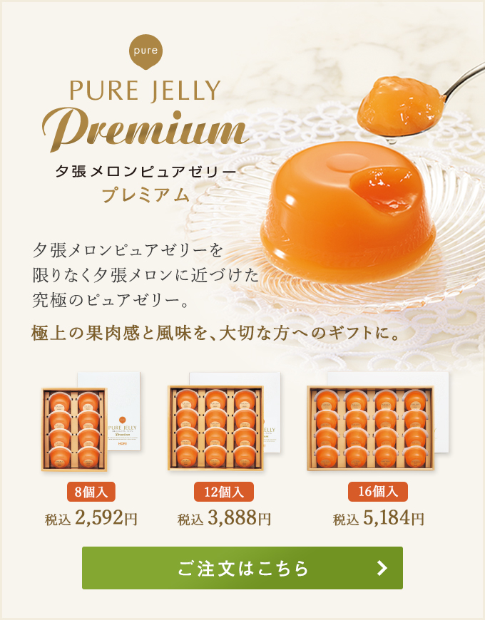 夕張メロンピュアゼリープレミアム