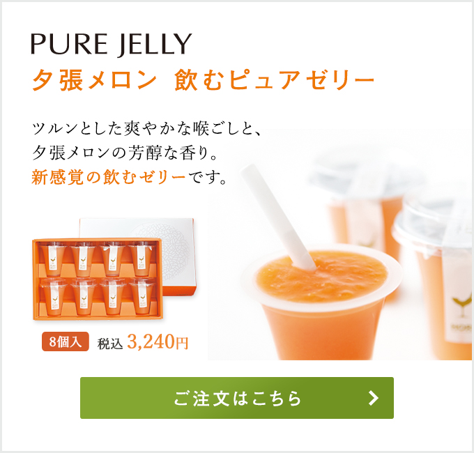 夕張メロンピュアゼリー飲むピュアゼリー