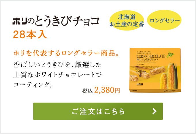 とうきびチョコ