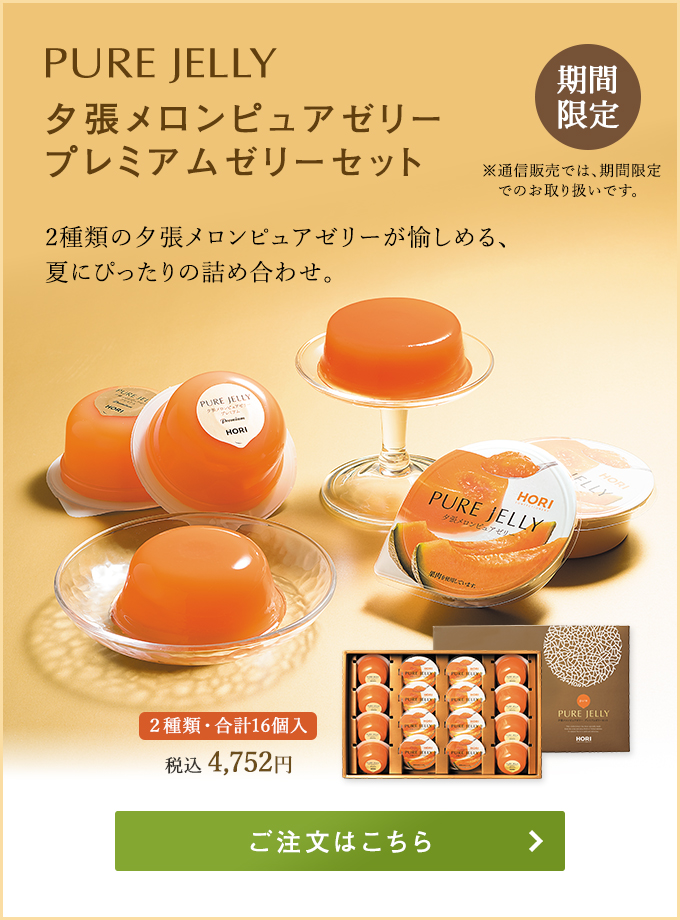 夕張メロンピュアゼリープレミアムゼリーセット