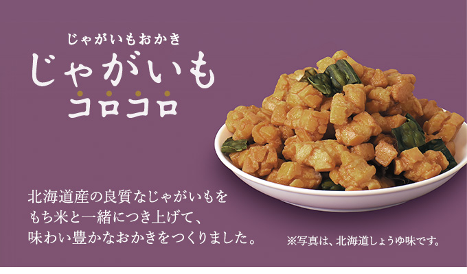 じゃがいもコロコロ