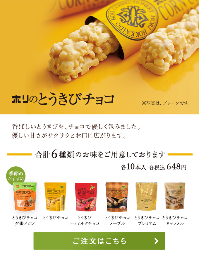 とうきびチョコ
