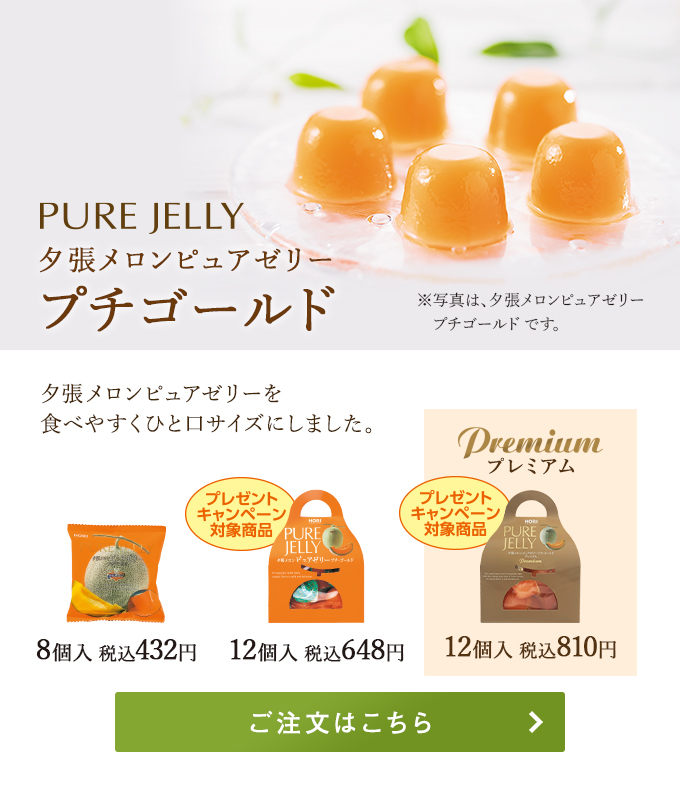  夕張メロンピュアゼリー プチゴールド