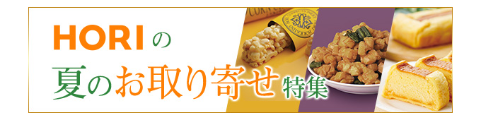 夏のお取り寄せ特集
