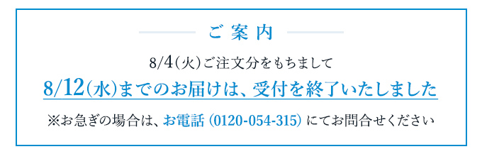 お盆期間にご入用のお客様へ