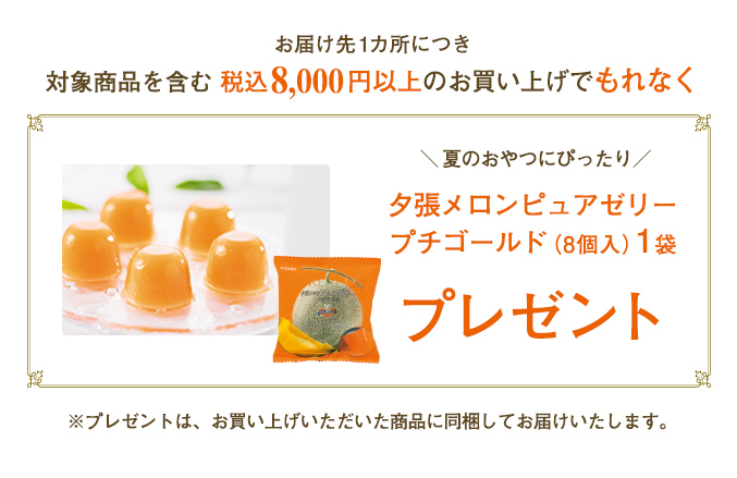 対象のお客様に、夕張メロンピュアゼリープチゴールドをプレゼント