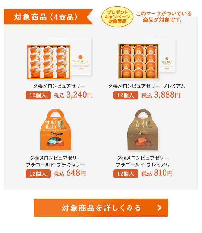 プレゼントキャンペーン対象商品
