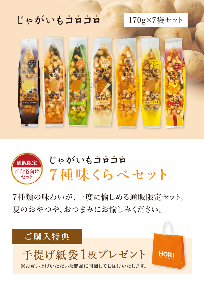 ［通販限定］じゃがいもコロコロ 7種味くらべセット