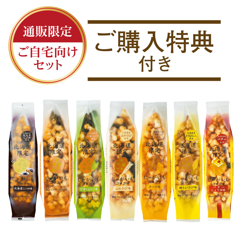 ［通販限定］じゃがいもコロコロ 7種味くらべセット