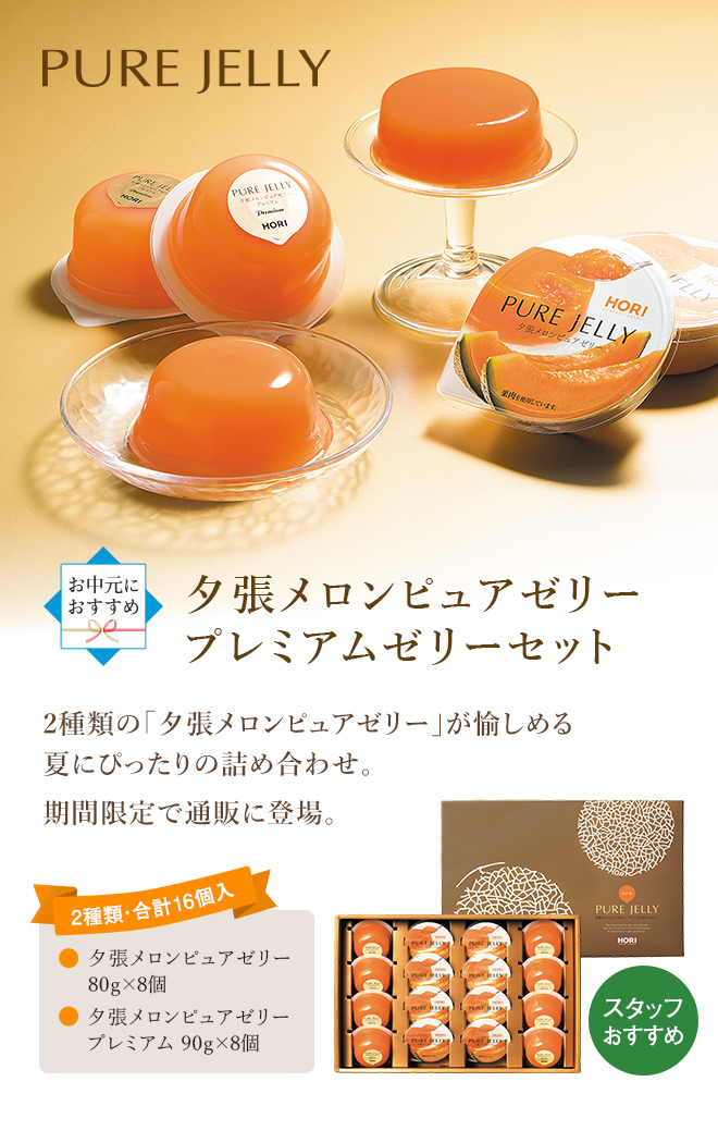 ［期間限定］夕張メロンピュアゼリー プレミアムゼリーセット　16個入