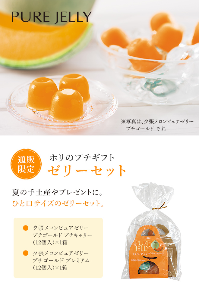 ［通販限定］ホリのプチギフト ゼリーセット
