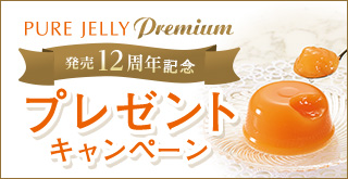 夕張メロンピュアゼリー プチゴールドプレミアム（キャリー） 12個入