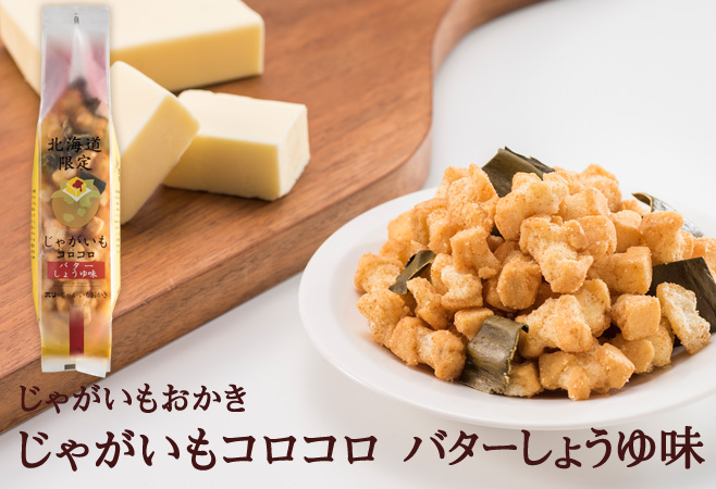 じゃがいもコロコロ　バターしょうゆ味