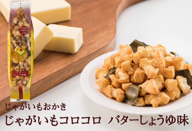 じゃがいもコロコロ　バターしょうゆ味