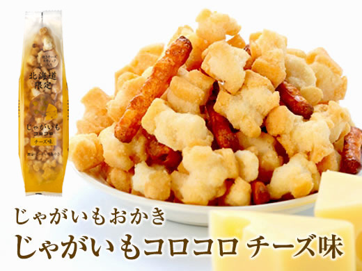 じゃがいもコロコロ　チーズ味
